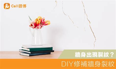 牆 裂紋|牆壁有裂痕、油漆剝落怎麼辦？DIY修補技巧大公開